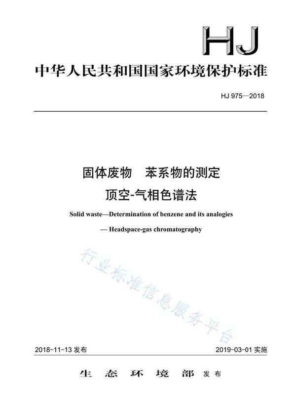 HJ 975-2018 固体废物 苯系物的测定 顶空-气相色谱法