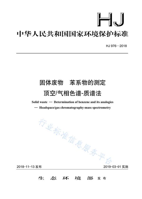 HJ 976-2018 固体废物 苯系物的测定 顶空气相色谱-质谱法