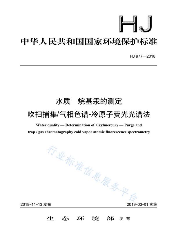 HJ 977-2018 水质 烷基汞的测定 吹扫捕集气相色谱-冷原子荧光光谱法