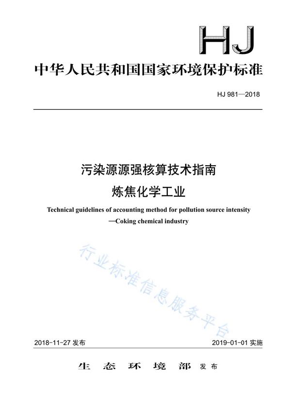 HJ 981-2018 HJ 981-2018 污染源源强核算技术指南 炼焦化学工业