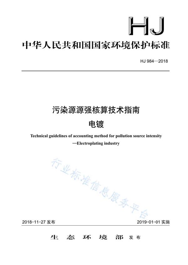 HJ 984-2018 污染源源强核算技术指南 电镀