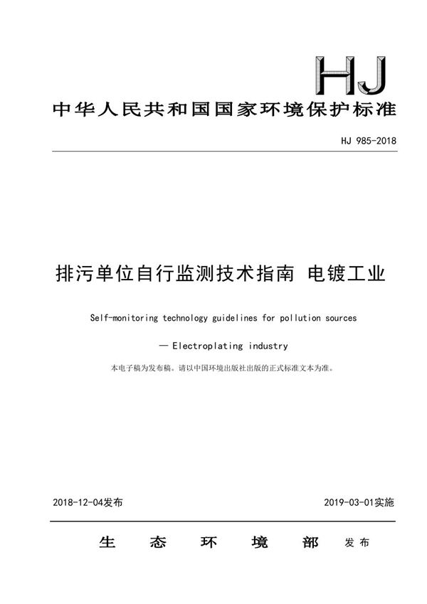 HJ 985-2018 排污单位自行监测技术指南 电镀工业