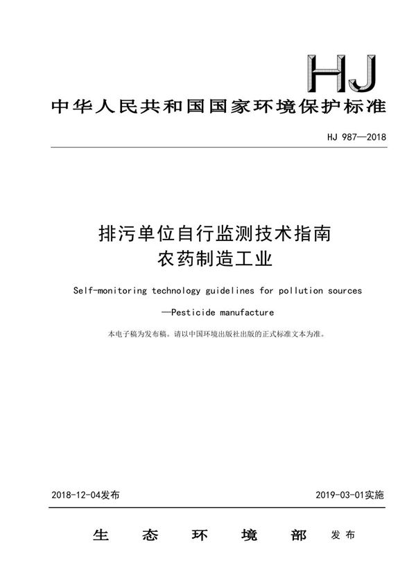 HJ 987-2018 排污单位自行监测技术指南 农药制造工业