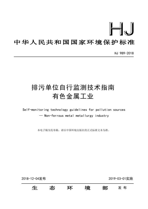 HJ 989-2018 排污单位自行监测技术指南 有色金属工业