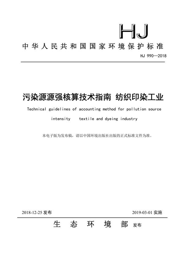 HJ 990-2018 污染源源强核算技术指南 纺织印染工业