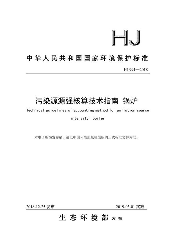 HJ 991-2018 污染源源强核算技术指南 锅炉