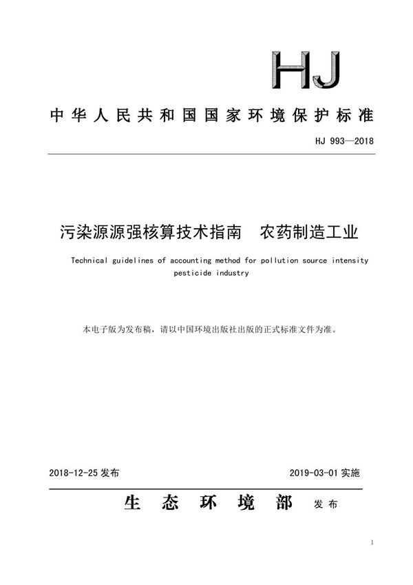 HJ 993-2018 污染源源强核算技术指南农药制造工业