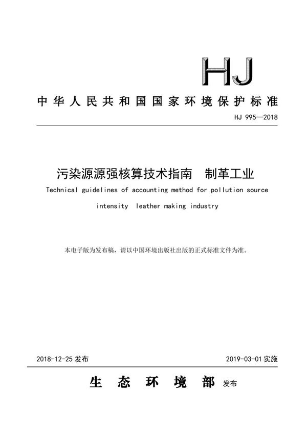 HJ 995-2018 污染源源强核算技术指南制革工业