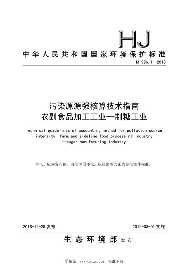 HJ 996.1-2018 污染源源强核算技术指南 农副食品加工工业一制糖工业