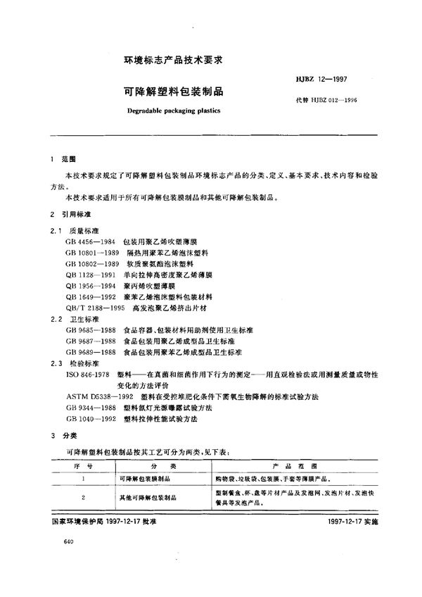 HJBZ 12-1997 可降解塑料包装制品