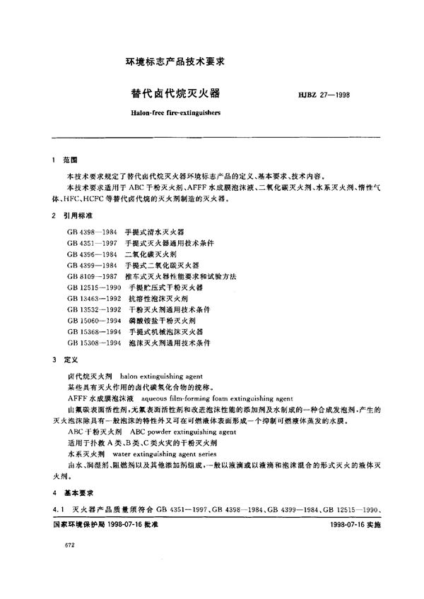 HJBZ 27-1998 替代卤代烷灭火器