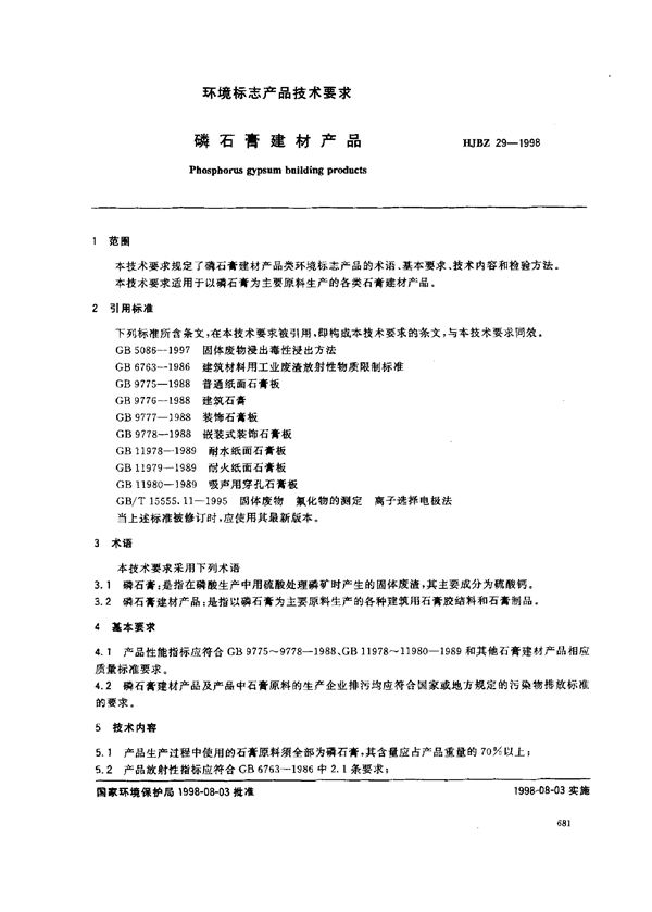 HJBZ 29-1998 环境标志产品技术要求---磷石膏建材产品