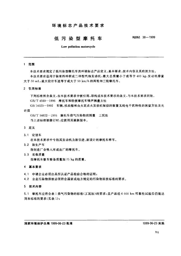 HJBZ 38-1999 低污染型摩托车