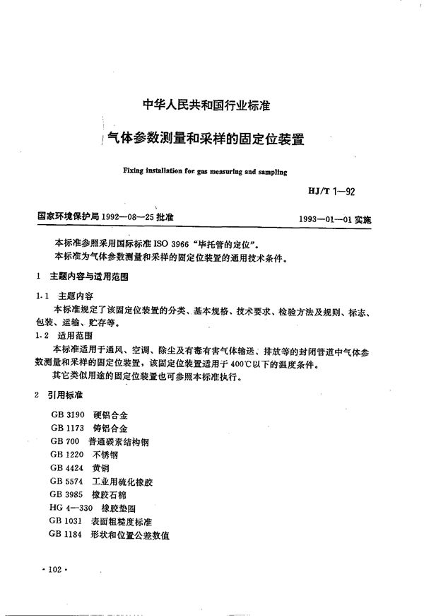 HJ/T 1-1992 气体参数测量和采样的固定位装置