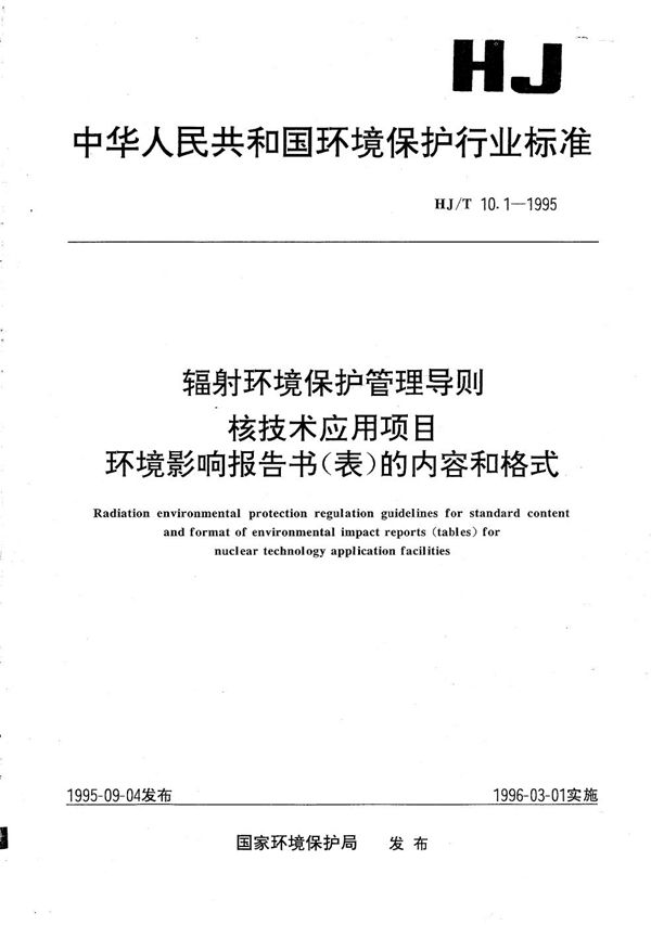 HJ/T 10.1-1995 辐射环境保护管理导则 核技术应用项目环境影响报告书（表）的内容和格式