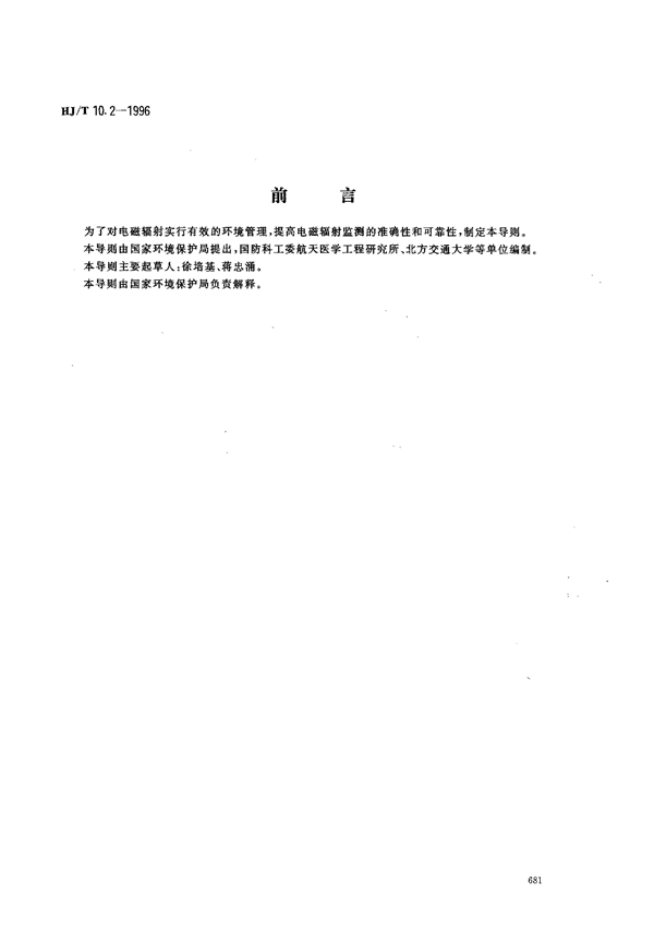 HJ/T 10.2-1996 辐射环境保护管理导则 电磁辐射监测仪器和方法