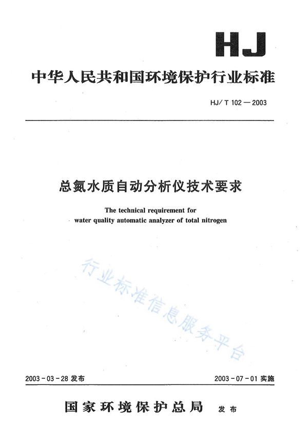 HJ/T102-2003 总氮水质自动分析仪技术要求