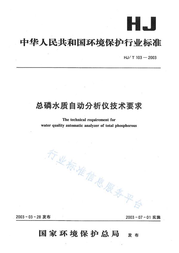 HJ/T103-2003 总磷水质自动分析仪技术要求