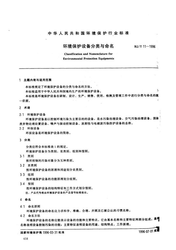 HJ/T 11-1996 环境保护设备分类与命名