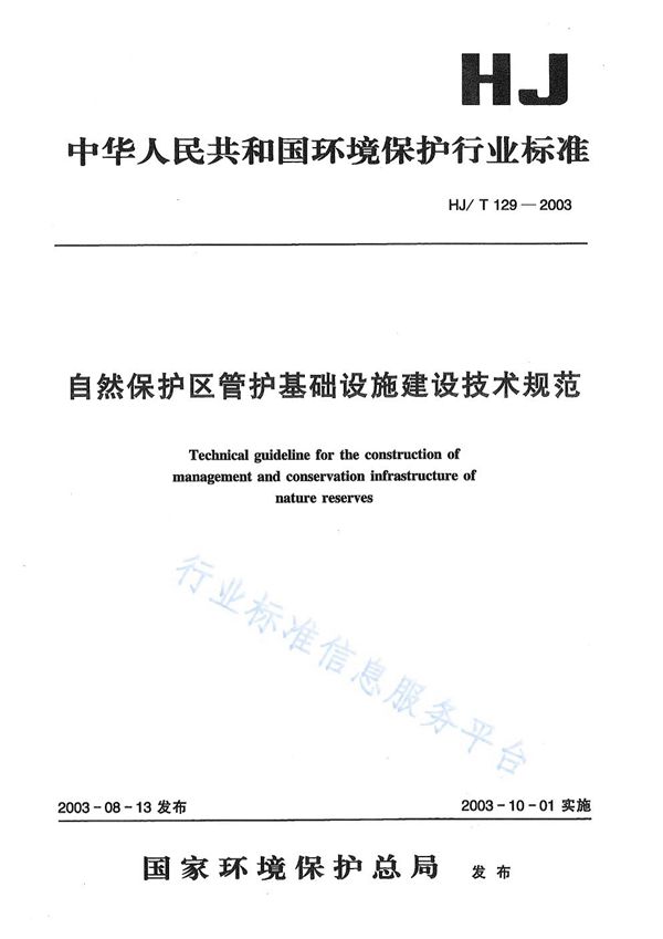 HJ/T 129-2003 自然保护区管护基础设施建设技术规范