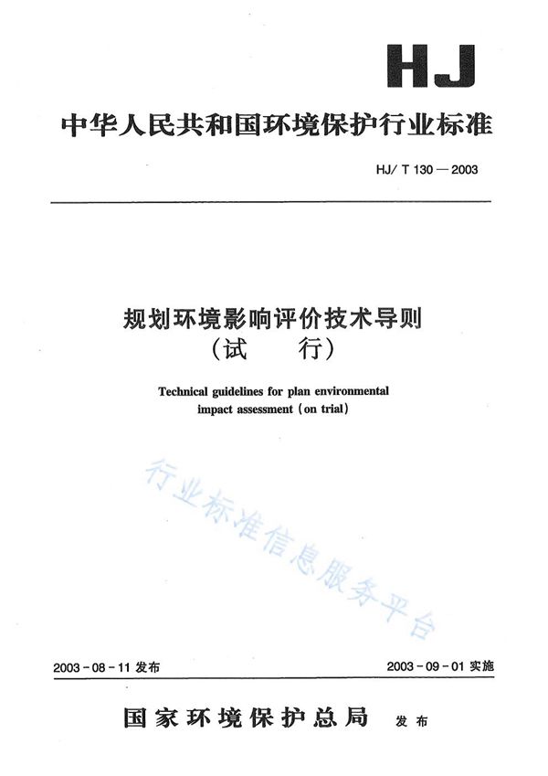 HJ/T 130-2003 规划环境影响评价技术导则（试行）