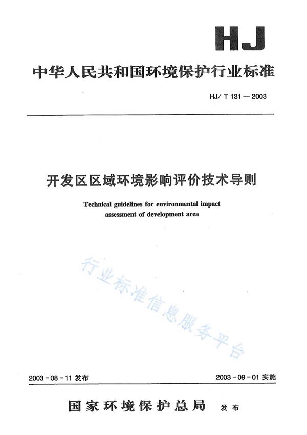 HJ/T 131-2003 开发区区域环境影响评价技术导则