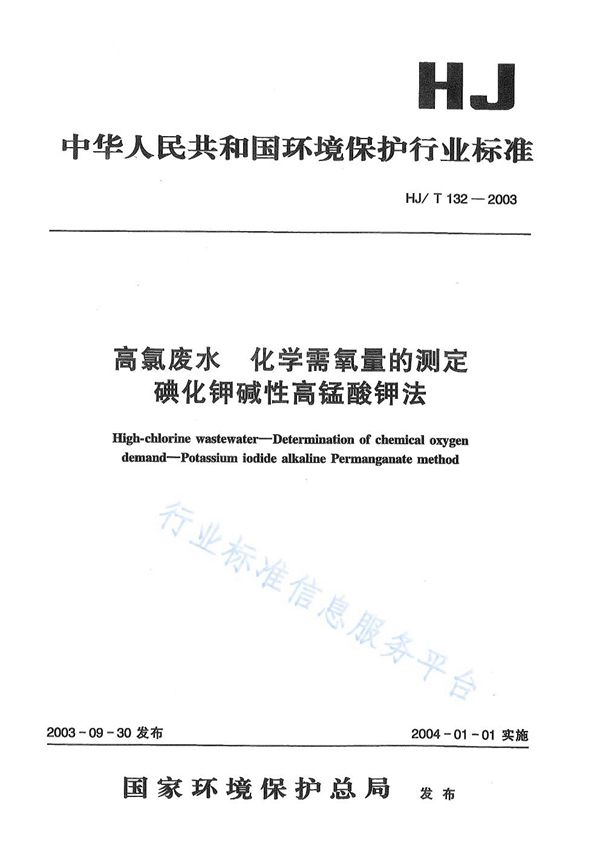 HJ/T 132-2003 高氯废水 化学需氧量的测定 碘化钾碱性高锰酸钾法