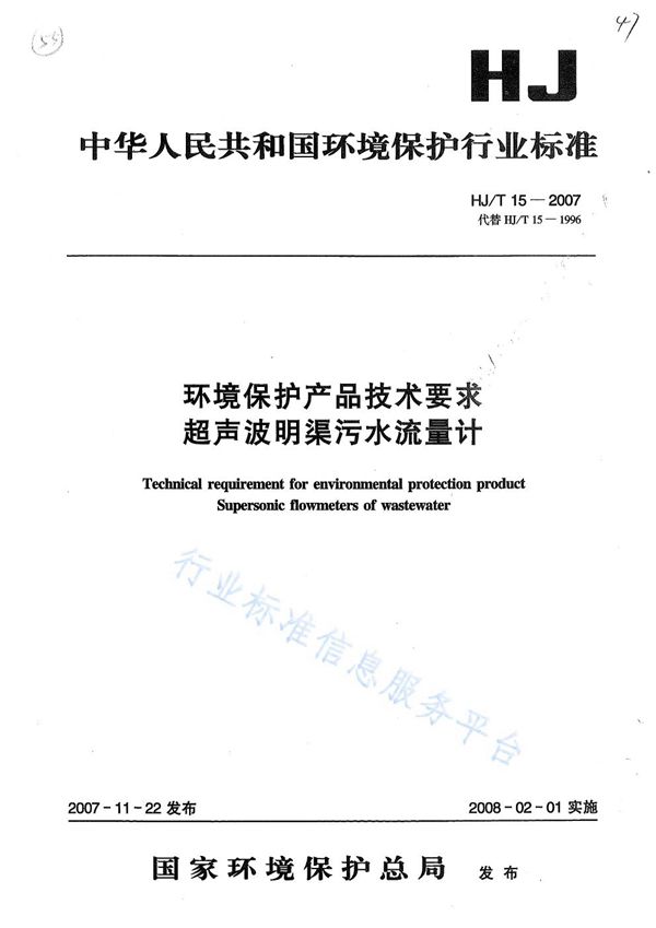 HJ/T15-2007 环境保护产品技术要求 超声波明渠污水流量计