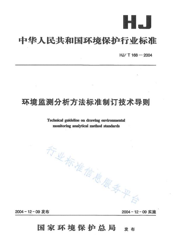 HJ/T 168-2004 环境监测分析方法标准制订技术导则