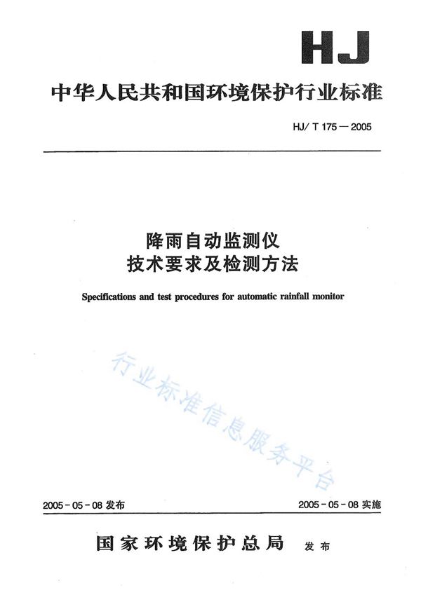 HJ/T175-2005 降雨自动监测仪技术要求及检测方法