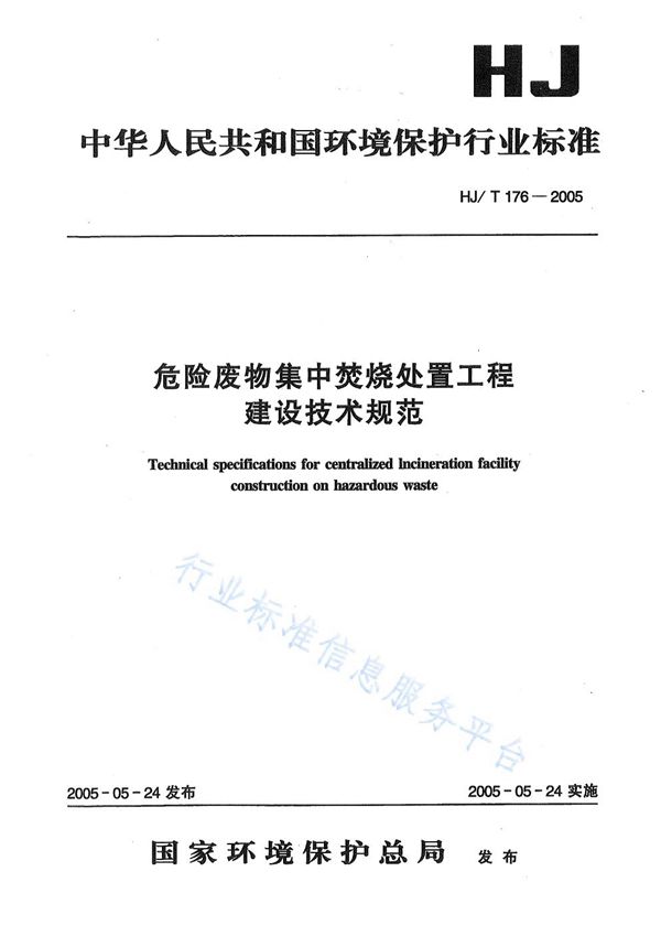 HJ/T176-2005 危险废物集中焚烧处置工程建设技术规范