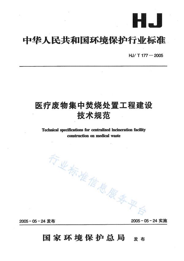 HJ/T177-2005 医疗废物集中焚烧处置工程技术规范