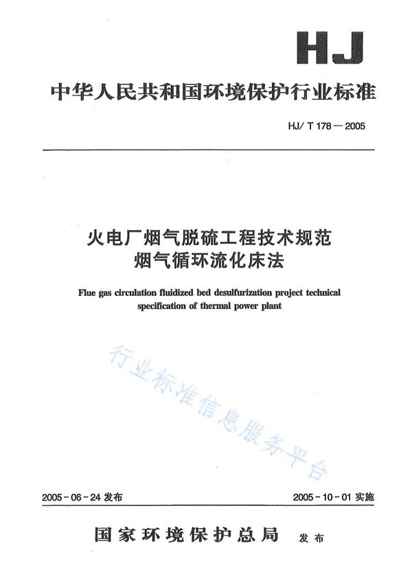 HJ/T178-2005 火电厂烟气脱硫工程技术规范  烟气循环流化床法