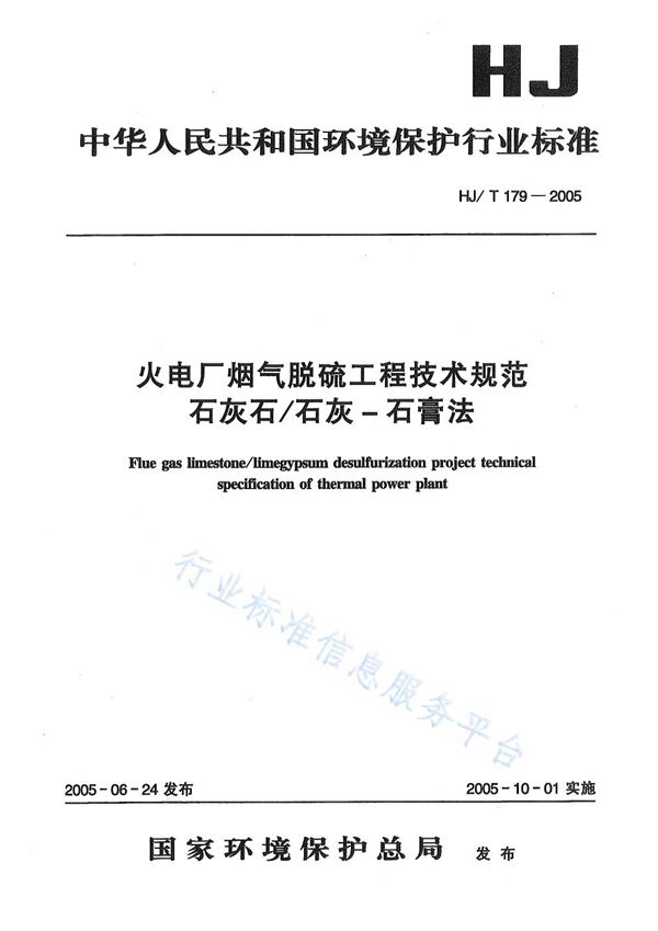 HJ/T179-2005 火电厂烟气脱硫工程技术规范  石灰石/石灰-石膏法