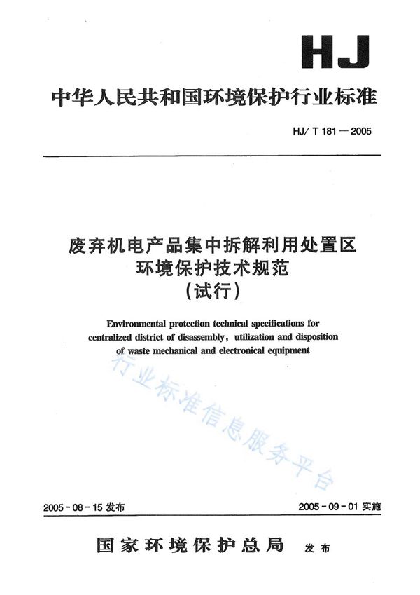 HJ/T181-2005 废弃机电产品集中拆解利用处置区环境保护技术规范