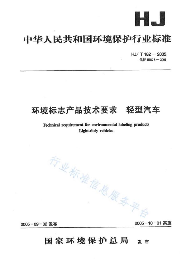 HJ/T 182-2005 环境标志产品技术要求 轻型汽车