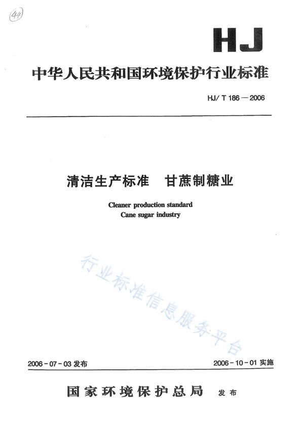 HJ/T 186-2006 清洁生产标准  甘蔗制糖业