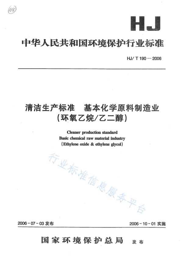 HJ/T 190-2006 清洁生产标准  基本化学原料制造业 (环氧乙烷/乙二醇)