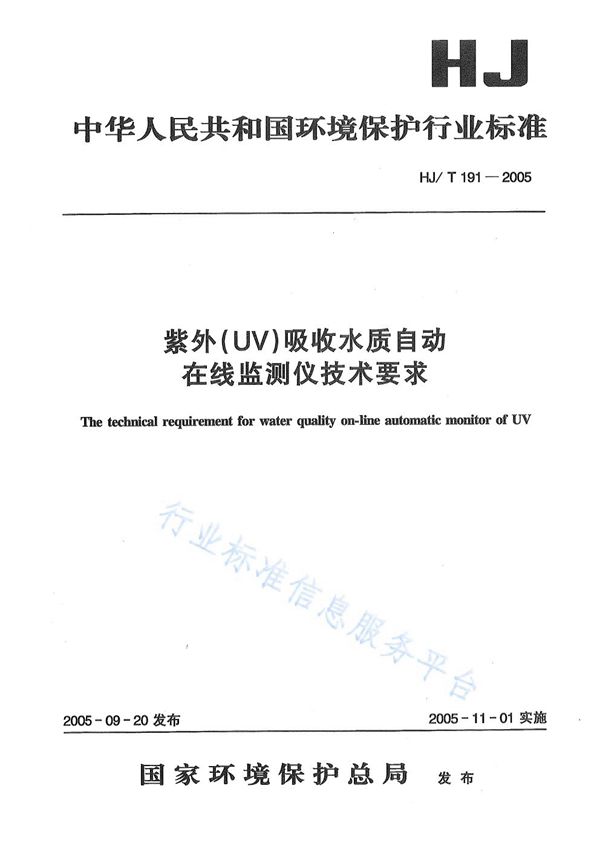 HJ/T191-2005 紫外（UV）吸收水质自动在线监测仪技术要求