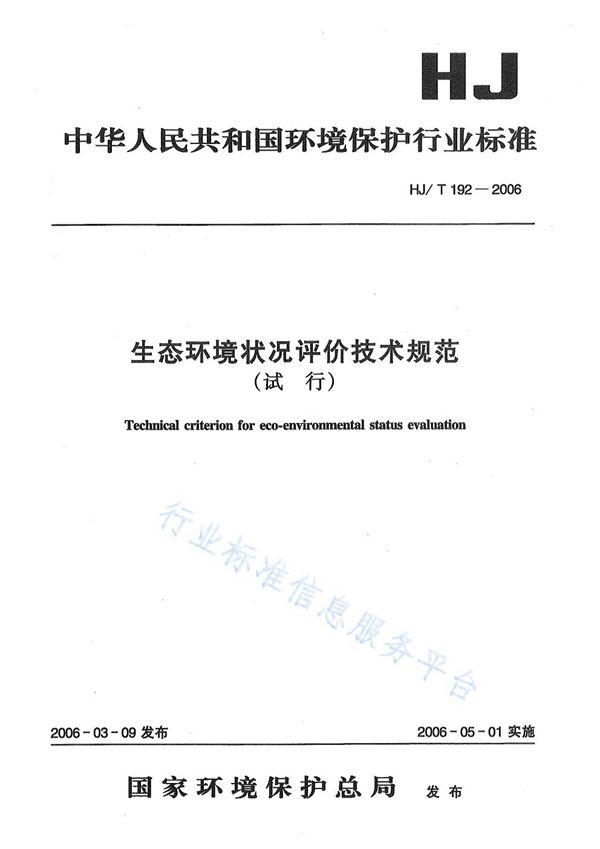 HJ/T 192-2006 生态环境状况评价技术规范（试行）