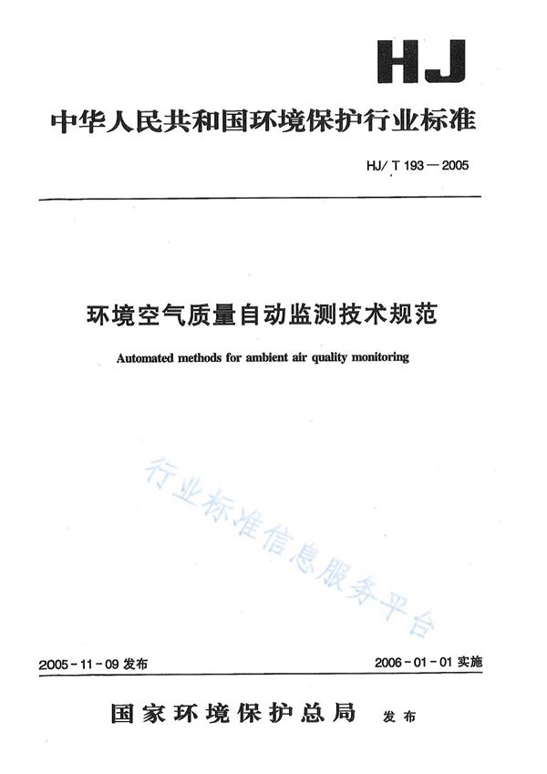 HJ/T 193-2005 环境空气质量自动监测技术规范