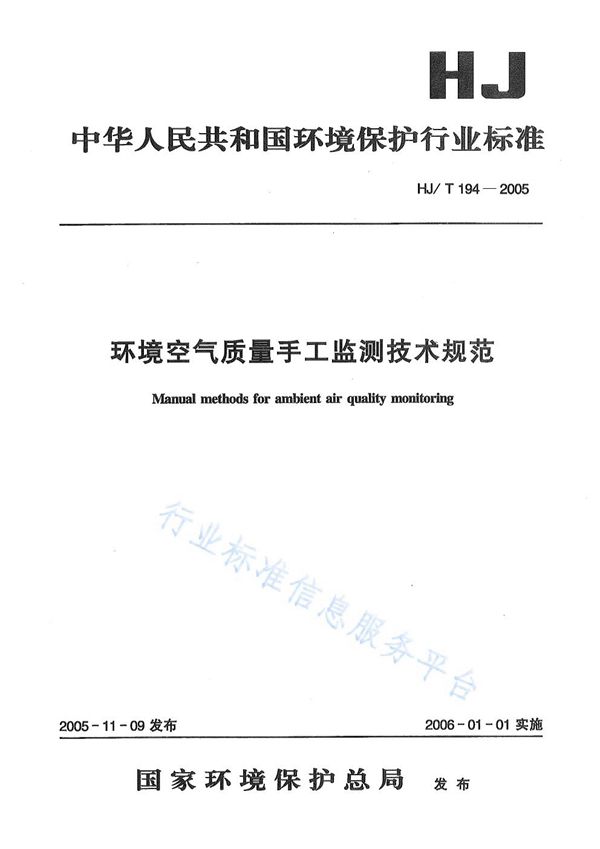 HJ/T 194-2005 环境空气质量手工监测技术规范