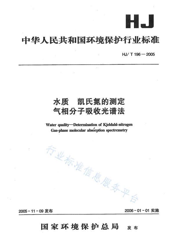 HJ/T 196-2005 水质 凯氏氮的测定 气相分子吸收光谱