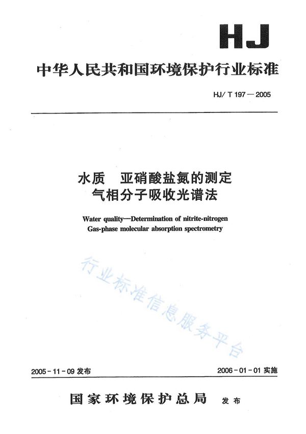 HJ/T 197-2005 水质 亚硝酸盐氮的测定 气相分子吸收光谱法