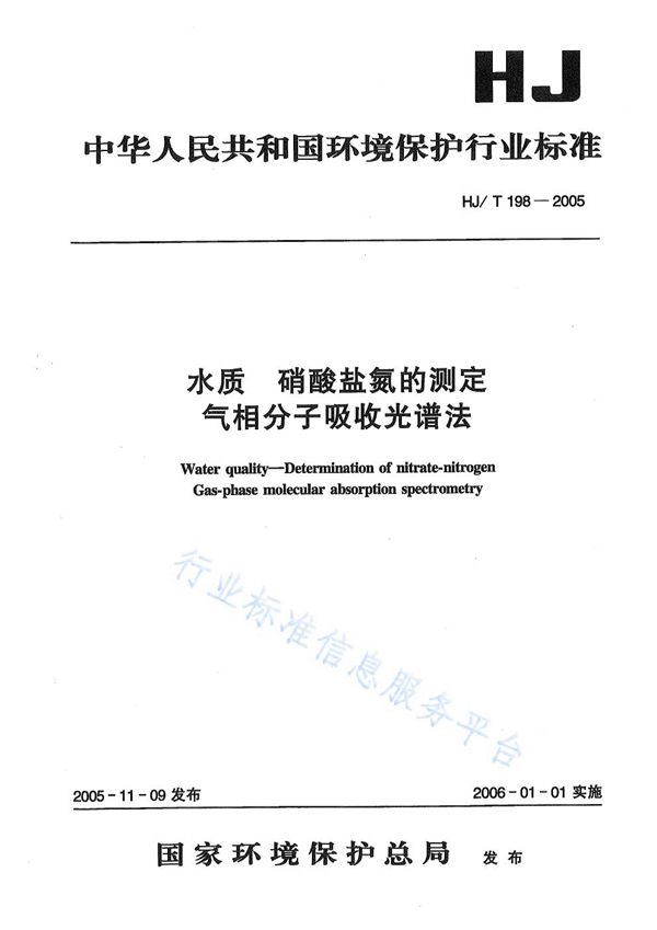 HJ/T 198-2005 水质 硝酸盐氮的测定 气相分子吸收光谱法