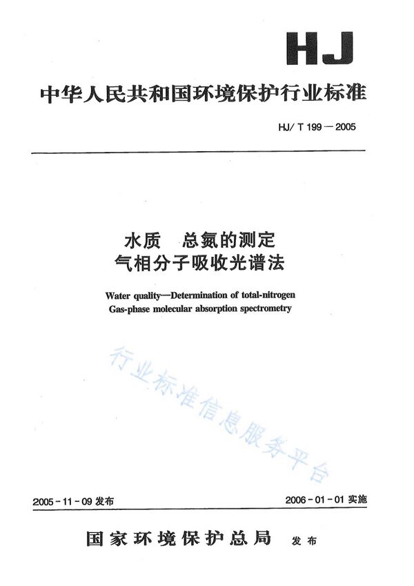 HJ/T 199-2005 水质 总氮的测定 气相分子吸收光谱法