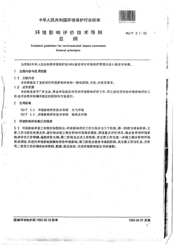 HJ/T 2.1-1993 环境影响评价技术导则 总纲