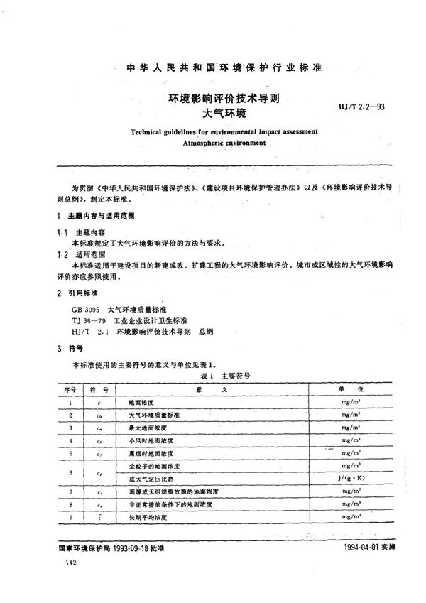 HJ/T 2.2-1993 环境影响评价技术导则 大气环境