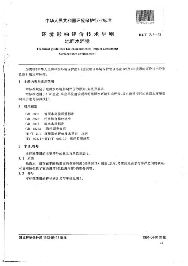 HJ/T 2.3-1993 环境影响评价技术导则 地面水环境