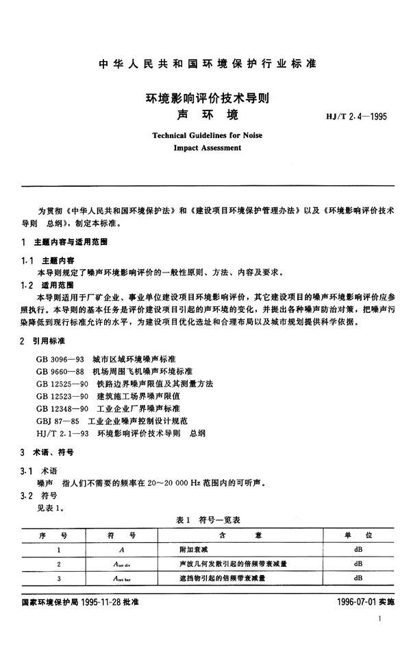 HJ/T 2.4-1995 环境影响评价技术导则 声环境